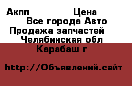 Акпп Acura MDX › Цена ­ 45 000 - Все города Авто » Продажа запчастей   . Челябинская обл.,Карабаш г.